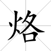 烙