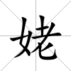 姥