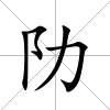 阞
