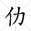 仂