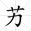艻