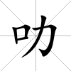 叻