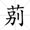 莂