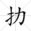 扐