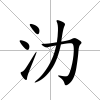 氻
