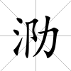 泐