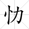 忇