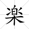 楽