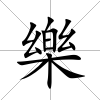 樂