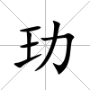 玏