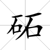 砳