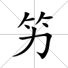 竻