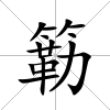 簕