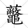 虌