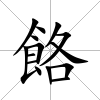 餎