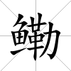 鰳