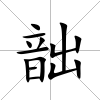 韷