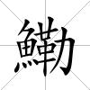 鰳