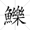 鱳