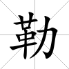勒