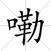 嘞