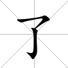 了