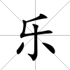 樂
