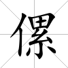 傫