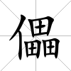儡