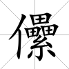 儽