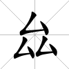 厽