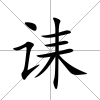 誄