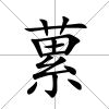 蔂