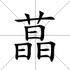 蕌