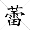 蕾
