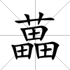 藟
