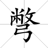 彆
