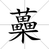 蘽