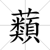蘱
