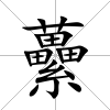 虆
