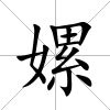 嫘