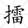 擂