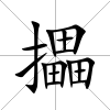 攂