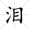 淚
