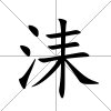 洡