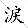 涙