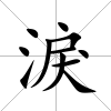 淚