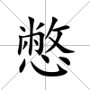 憋