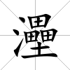 灅