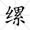 縲